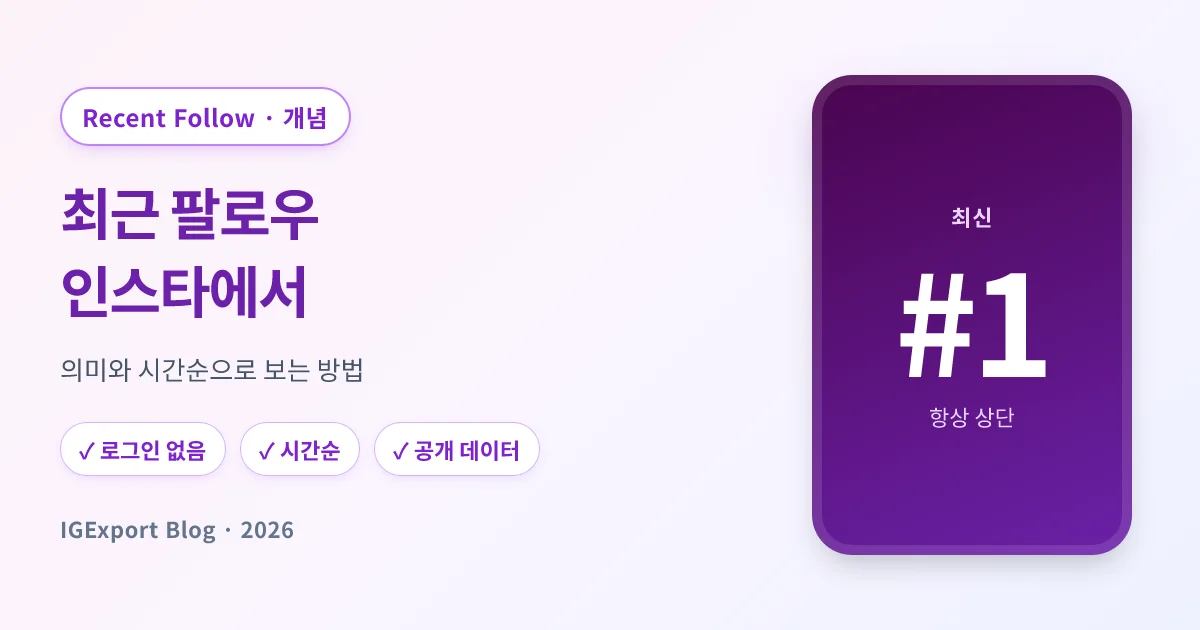 인스타 최근 팔로우 의미와 시간순으로 보는 방법