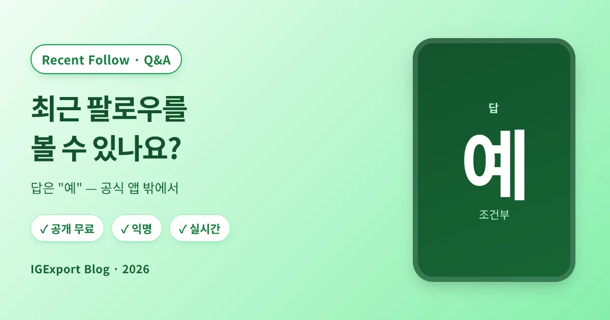 상대방이 인스타에서 누구를 최근 팔로우했는지 볼 수 있나?