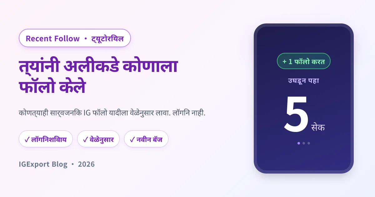 Recent Follow अॅप