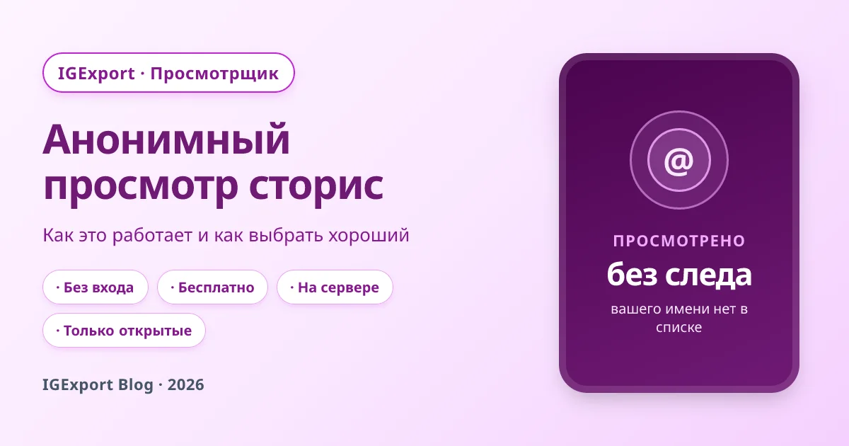 Анонимный просмотр сторис: как это работает и как выбрать хороший сервис