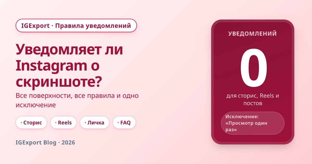 Приходит ли уведомление о скриншоте истории в Instagram? Все правила