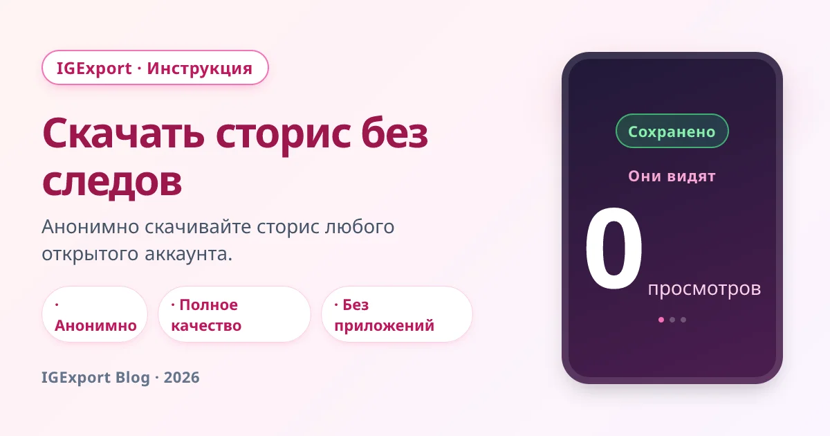 IGExport — анонимно скачать сторис из Instagram без следов