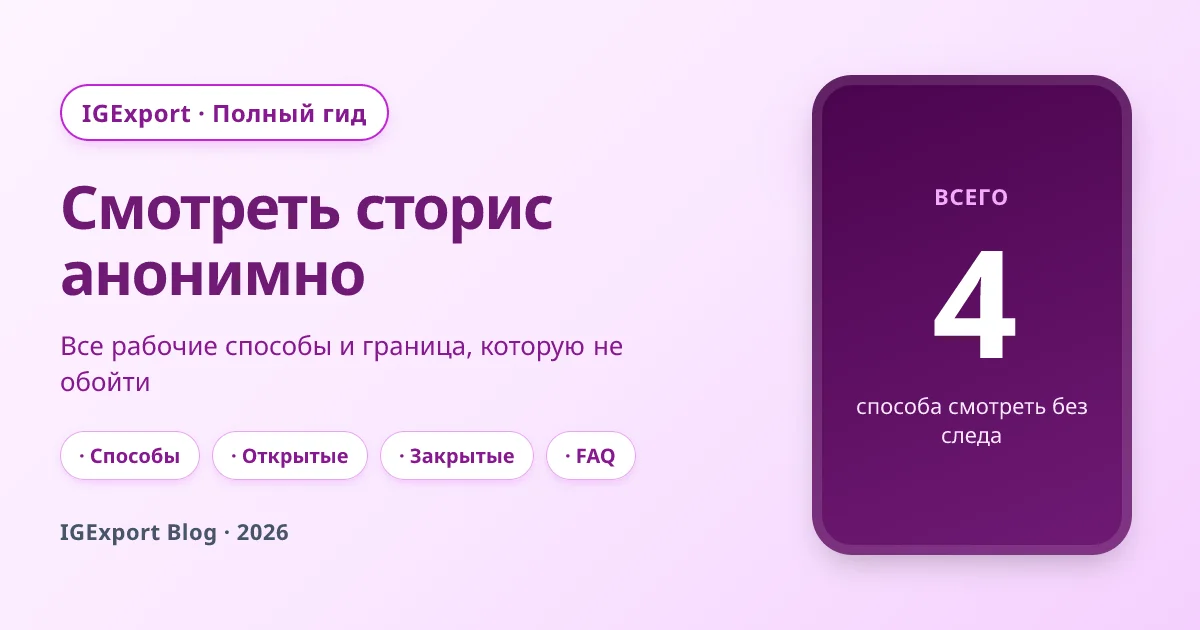 Как смотреть истории Instagram анонимно: полное руководство