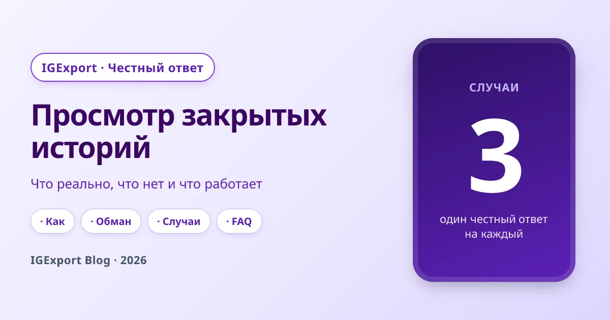 Просмотр закрытых историй Instagram: что реально работает, а что нет