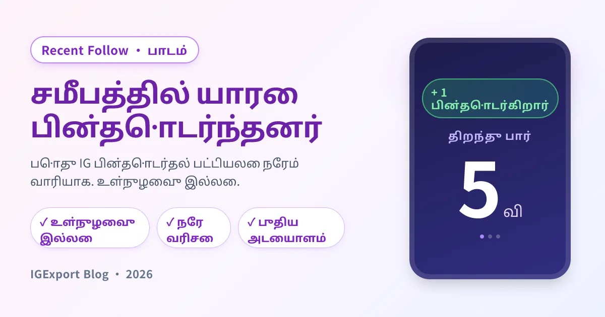 Recent Follow செயலி