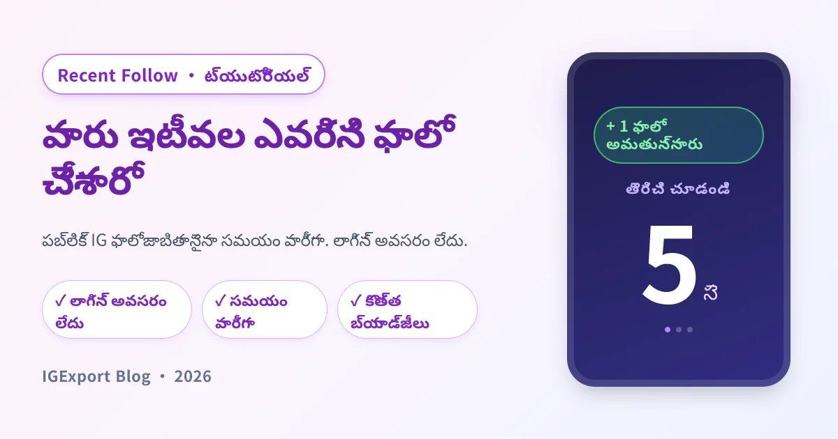 Recent Follow యాప్