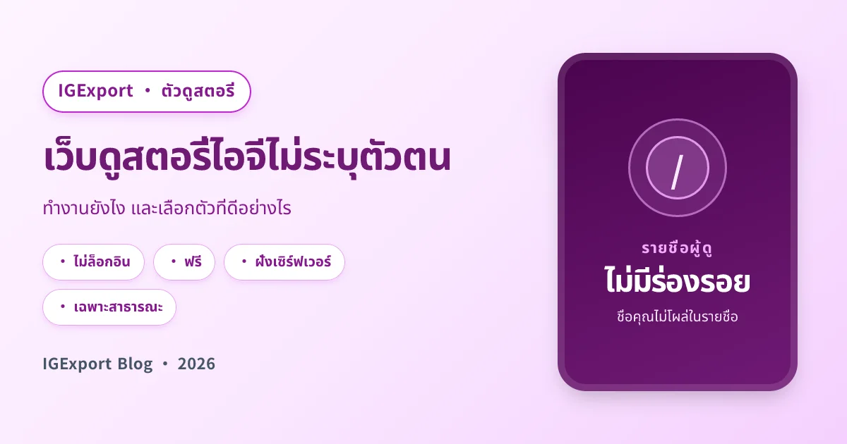 เว็บดูสตอรี่ไอจีแบบไม่ระบุตัวตน ทำงานยังไง