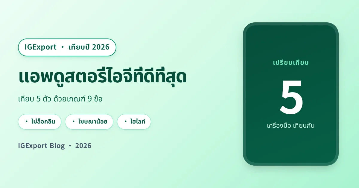 เทียบแอพดูสตอรี่ไอจีแบบไม่ระบุตัวตน 5 ตัว