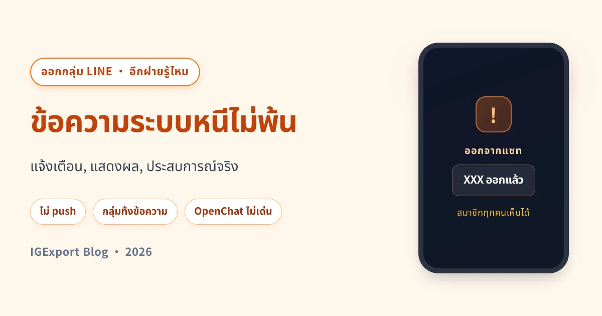 ออกจากกลุ่ม LINE อีกฝ่ายรู้ไหม? ข้อความระบบและการแจ้งเตือน