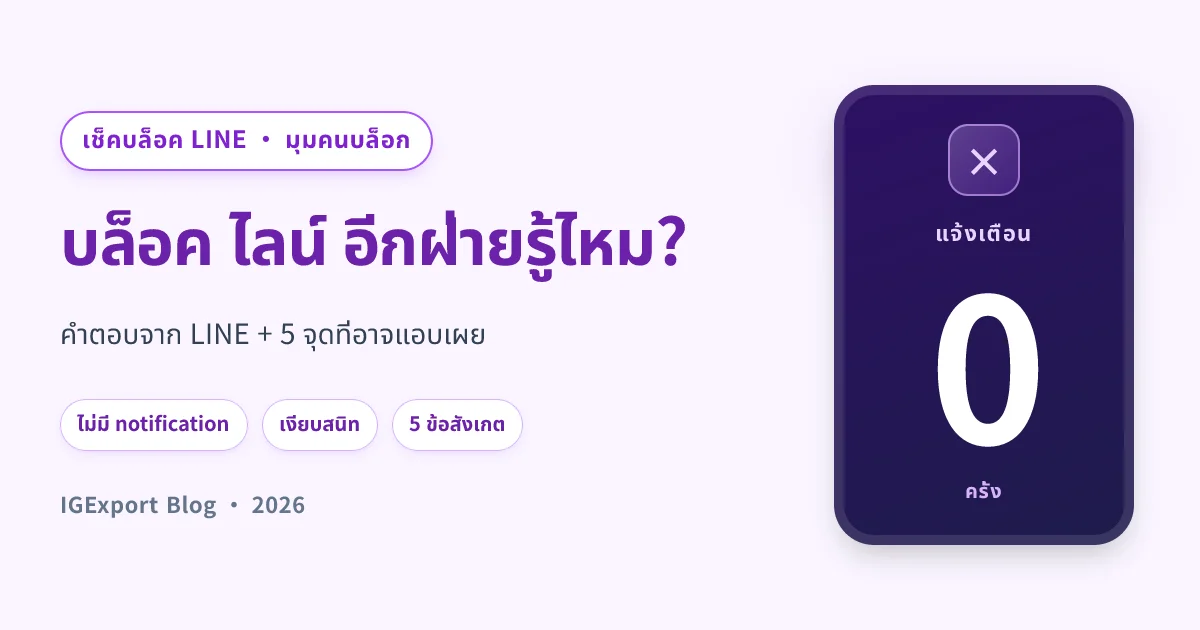 บล็อค ไลน์ อีกฝ่ายรู้ไหม — 2026