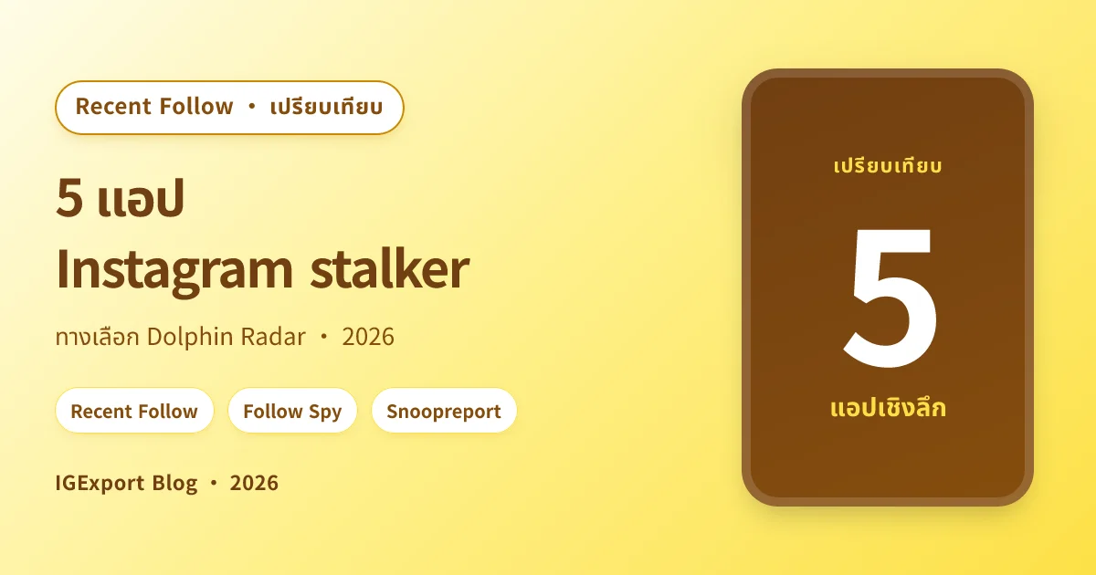 5 แอป Instagram stalker ปี 2026 (ทางเลือก Dolphin Radar)