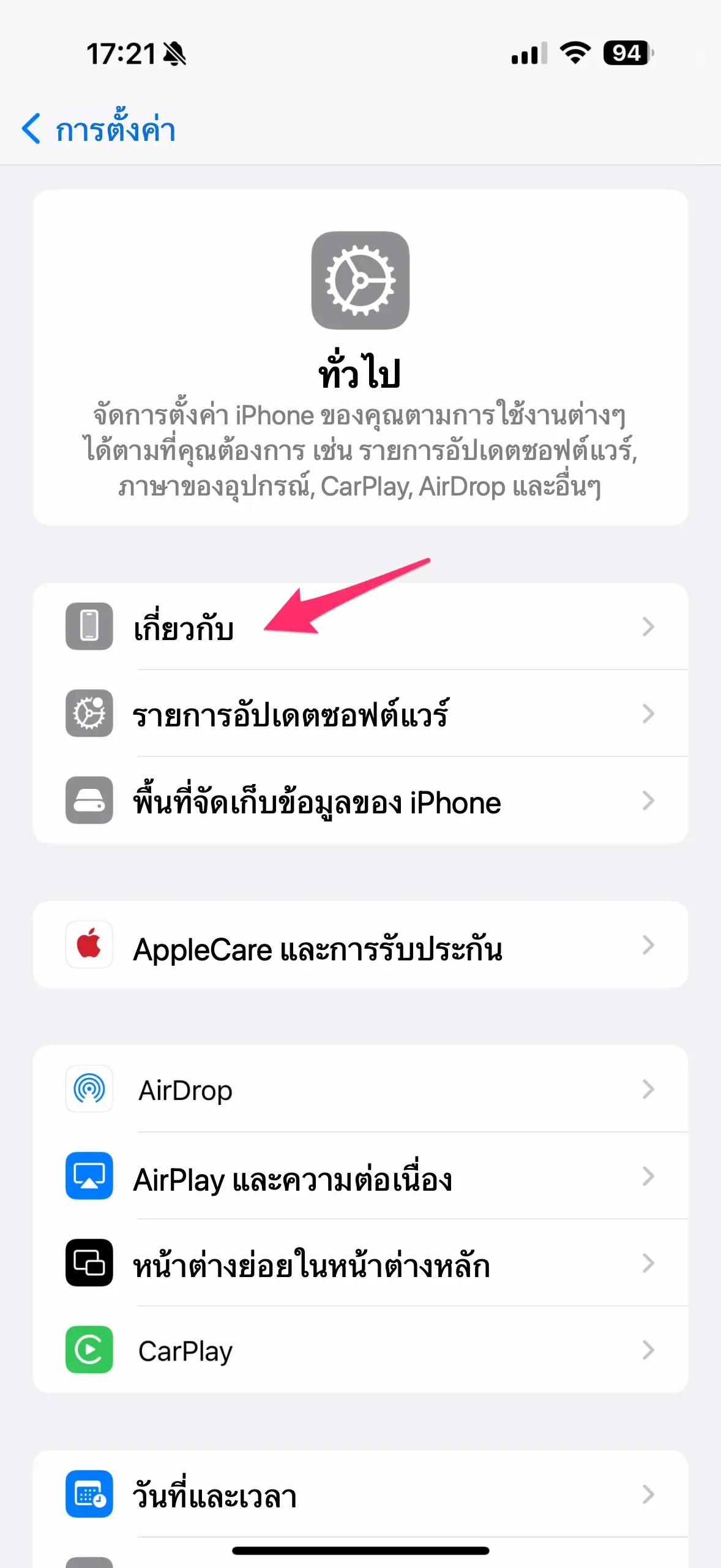 กลับไปที่แอปการตั้งค่า เลือกทั่วไป แล้วเลือกเกี่ยวกับ