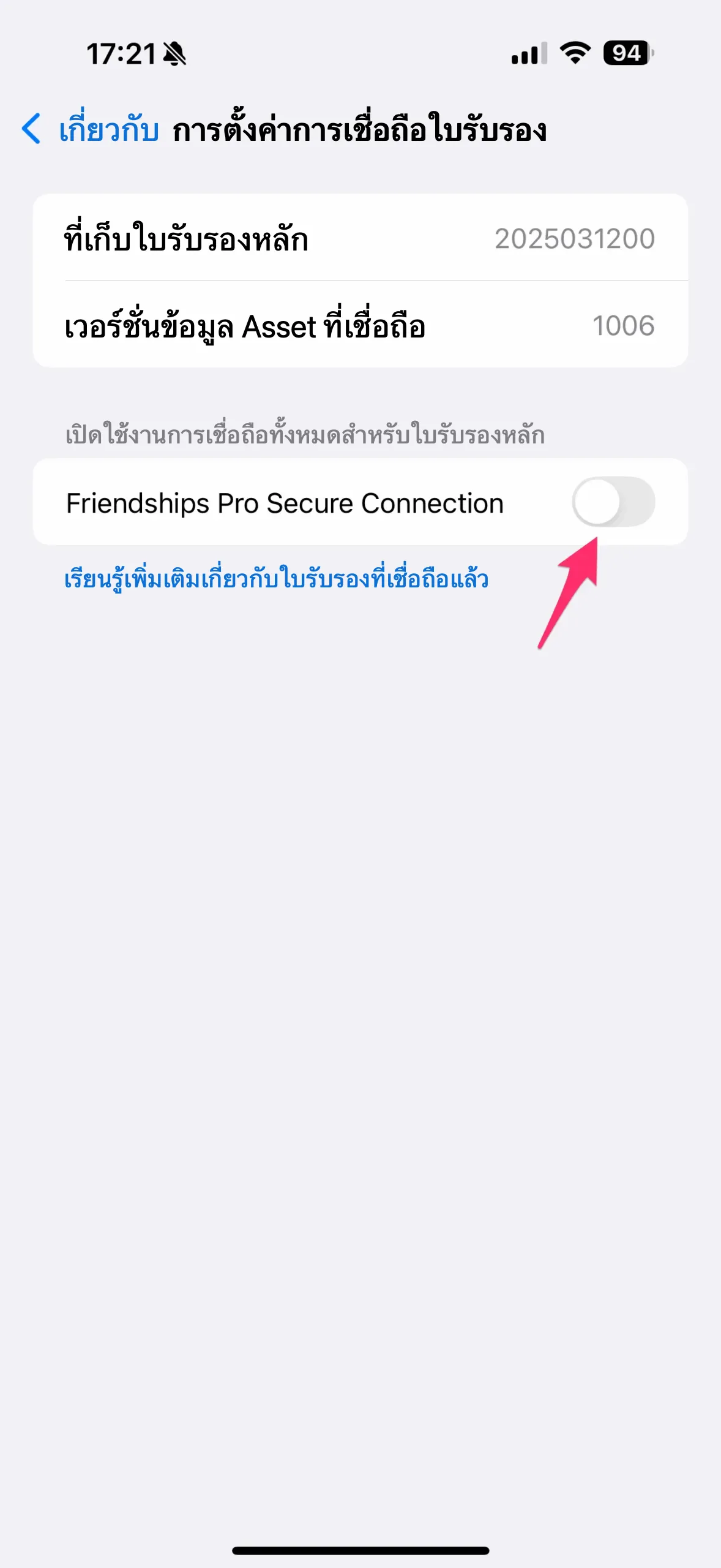 เปิดการเชื่อถือใบรับรอง Friendships Pro Secure Connection