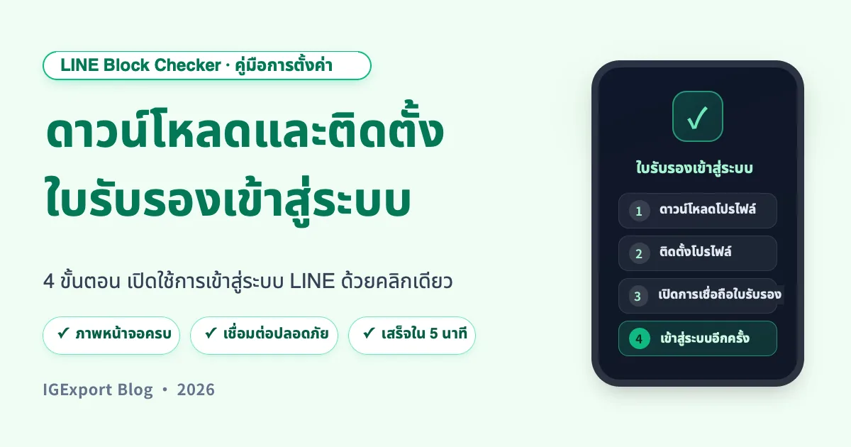 วิธีดาวน์โหลดและติดตั้งใบรับรองเข้าสู่ระบบ เพื่อเปิดใช้งานการเข้าสู่ระบบ LINE ด้วยคลิกเดียว
