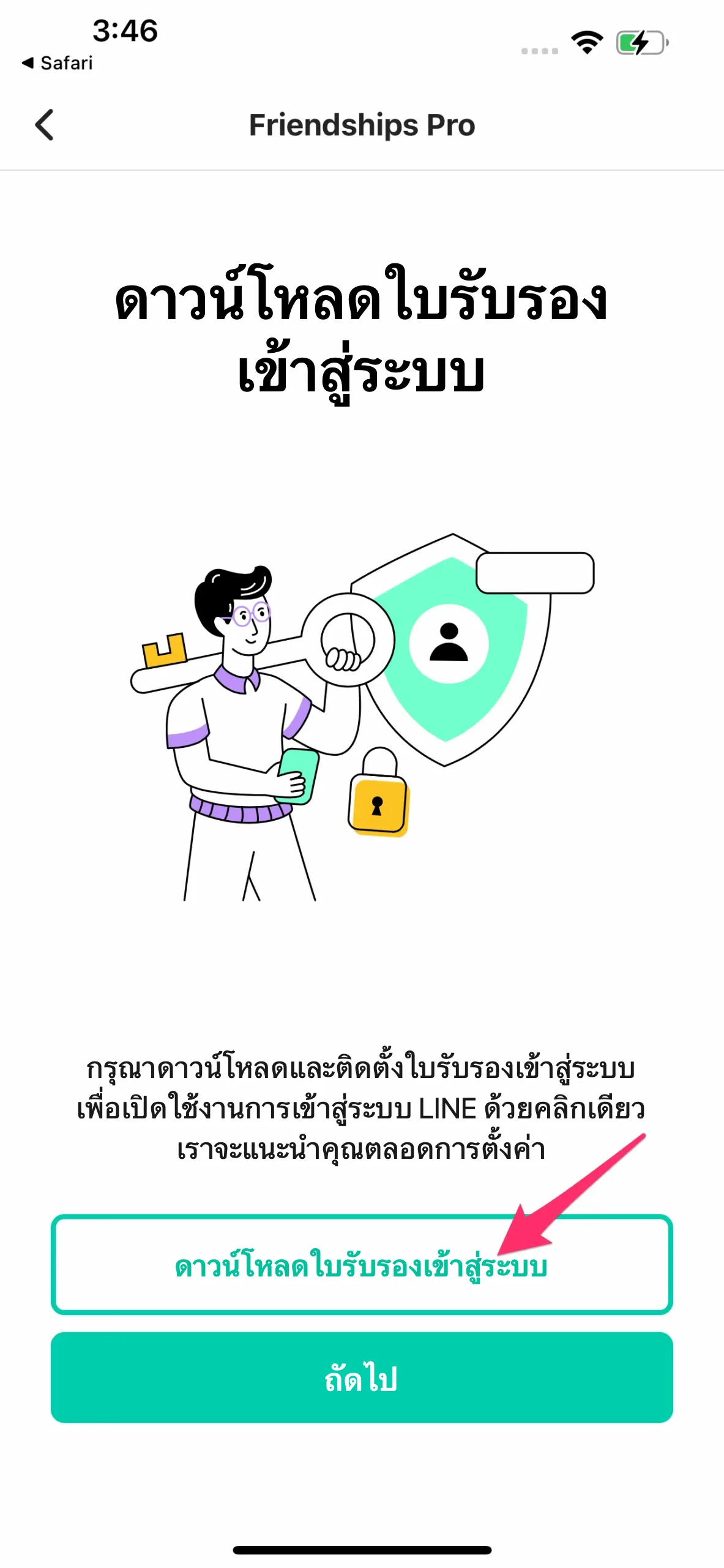 แตะดาวน์โหลดใบรับรองเข้าสู่ระบบในแอป