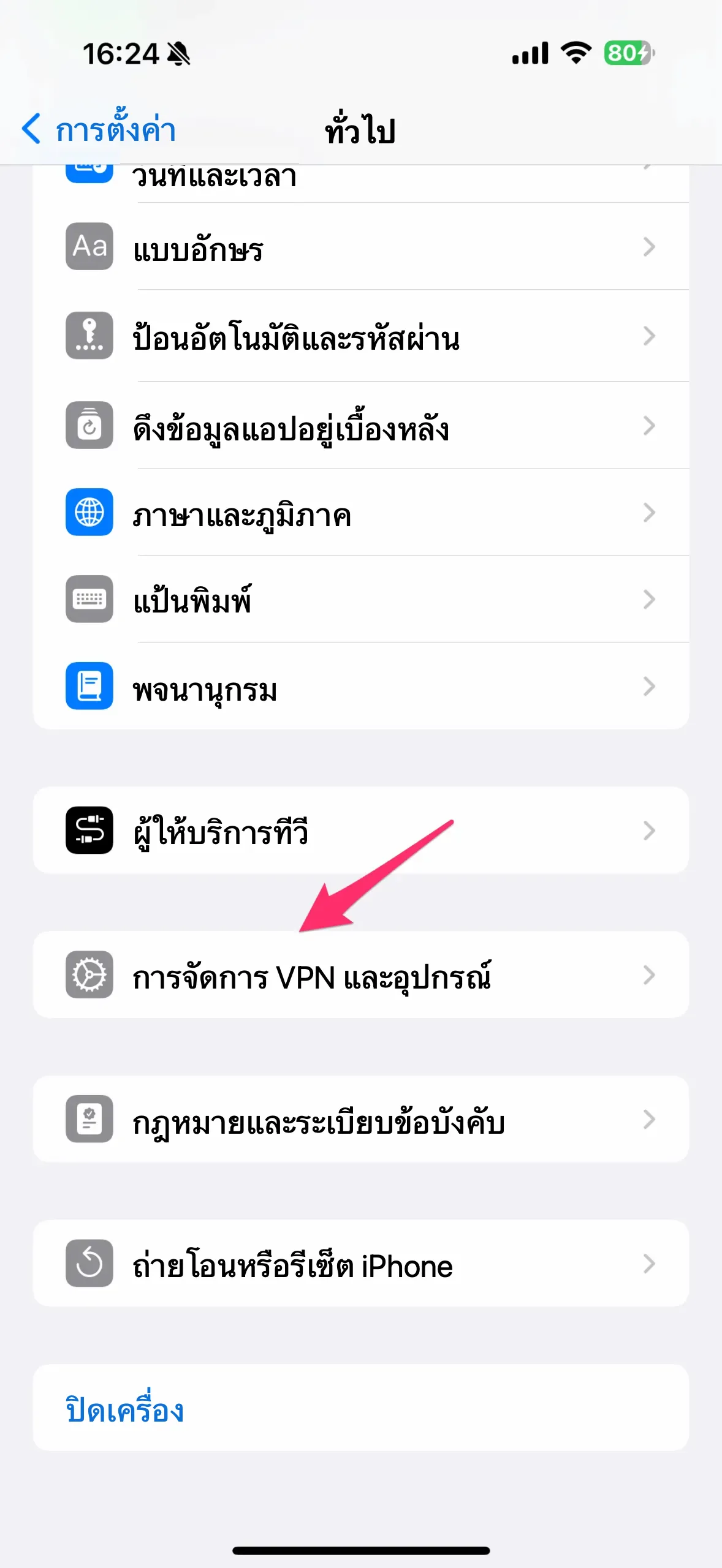 เลื่อนลงไปด้านล่างสุด แล้วเลือกการจัดการ VPN และอุปกรณ์