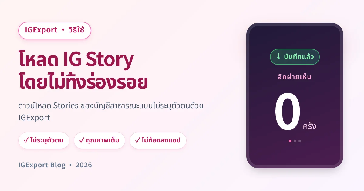IGExport — ดาวน์โหลด IG Stories แบบไม่ระบุตัวตน ไม่ทิ้งร่องรอย