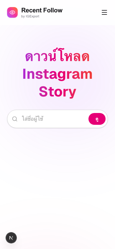 ช่องค้นหาของตัวดาวน์โหลด IGExport IG Story