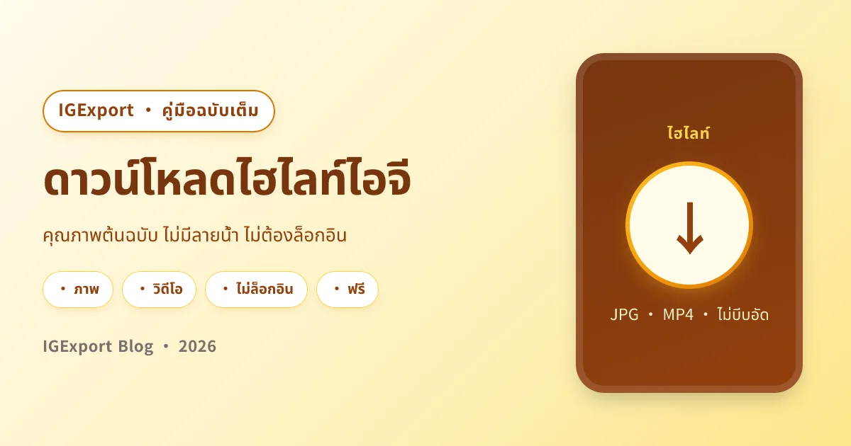 วิธีดาวน์โหลดไฮไลท์ไอจี คู่มือฉบับเต็มด้วย IGExport