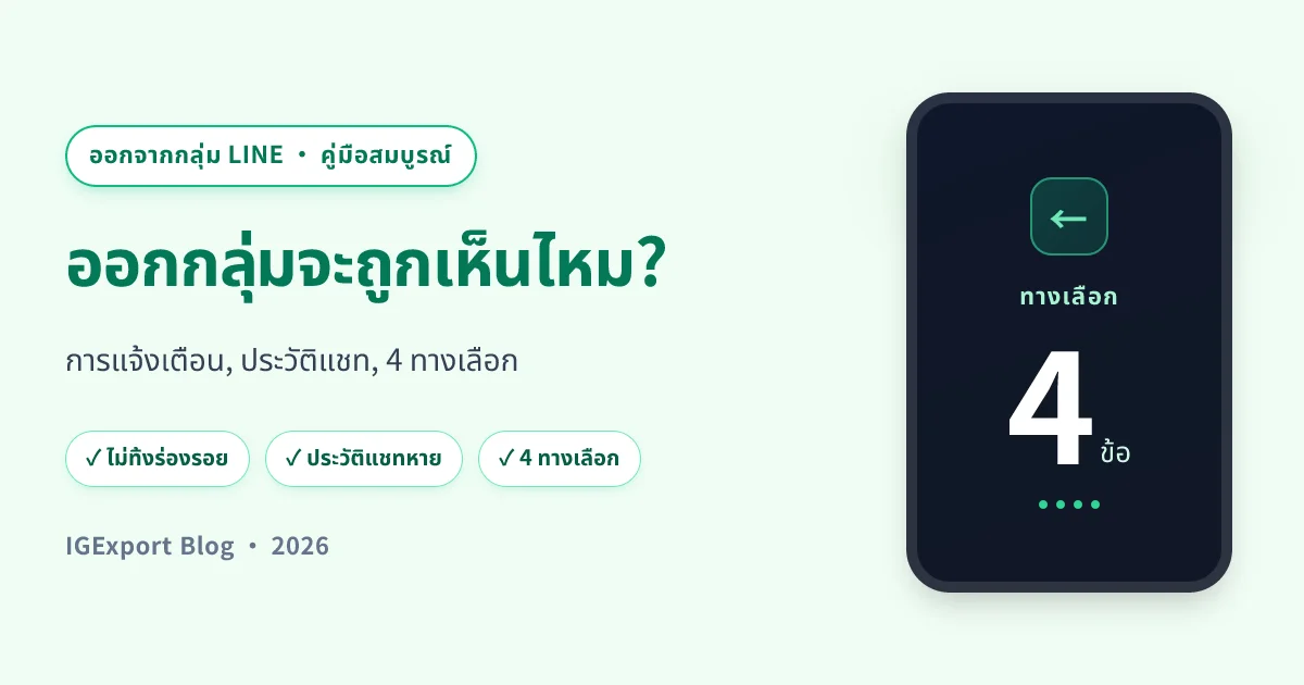 ออกจากกลุ่ม LINE จะถูกเห็นไหม? คู่มือสมบูรณ์ 2026