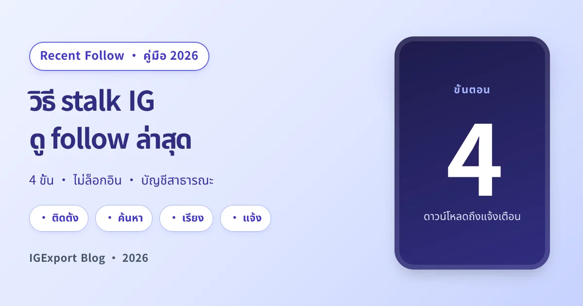 วิธี stalk Instagram คนอื่น: ดูว่าเขาเพิ่งกดติดตามใคร (คู่มือ 2026)