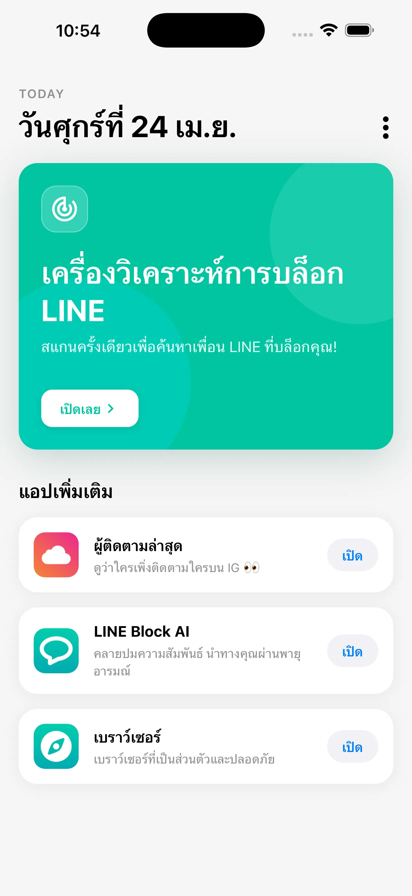 หน้าหลัก LINE Block Checker — การ์ดสีเขียวคือจุดเริ่มต้นฟังก์ชันตรวจสอบการบล็อก LINE