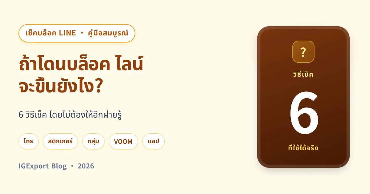 วิธีเช็คโดนบล็อค ไลน์ — คู่มือฉบับสมบูรณ์ 2026