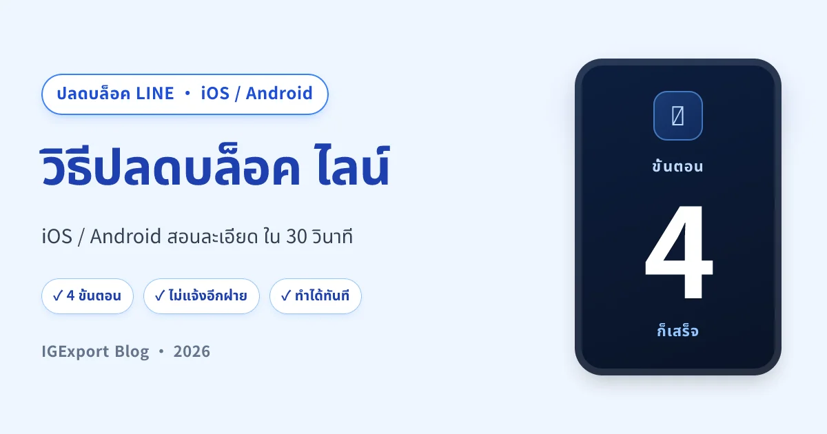 วิธีปลดบล็อค ไลน์ — สอนละเอียด iOS / Android