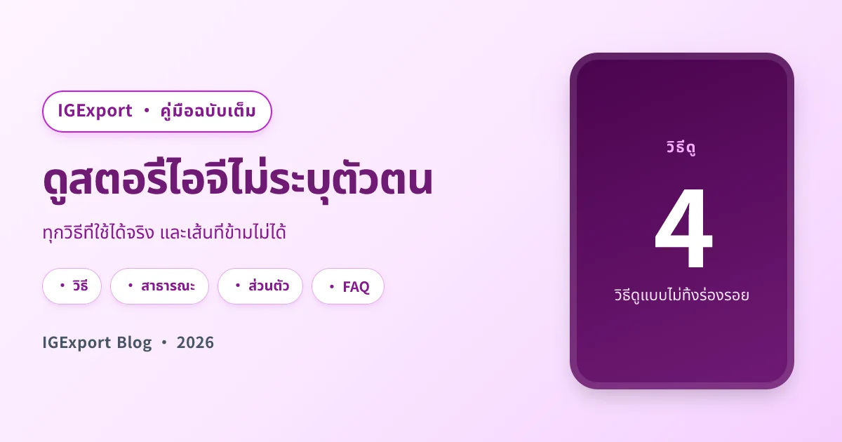 ดูสตอรี่ไอจีไม่ระบุตัวตน คู่มือฉบับสมบูรณ์ 2026