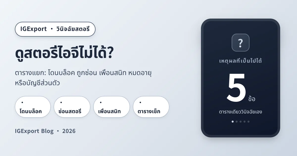 ดูสตอรี่ไอจีไม่ได้ 5 เหตุผลที่สตอรี่หายไปและวิธีเช็คว่าโดนบล็อค