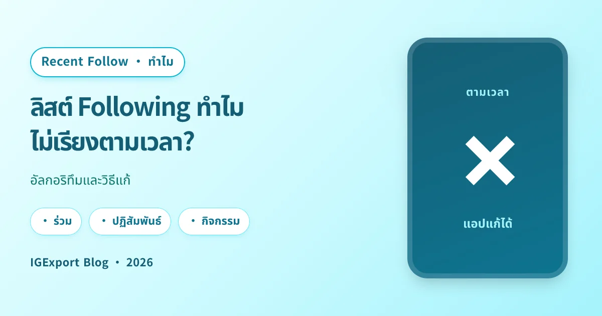 ทำไมลิสต์ Following ของ Instagram ไม่เรียงตามเวลา
