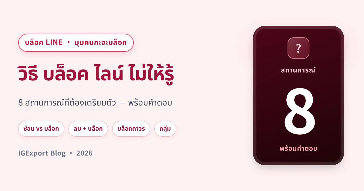 วิธี บล็อค ไลน์ ไม่ให้รู้ — 8 สถานการณ์ พร้อมคำตอบ