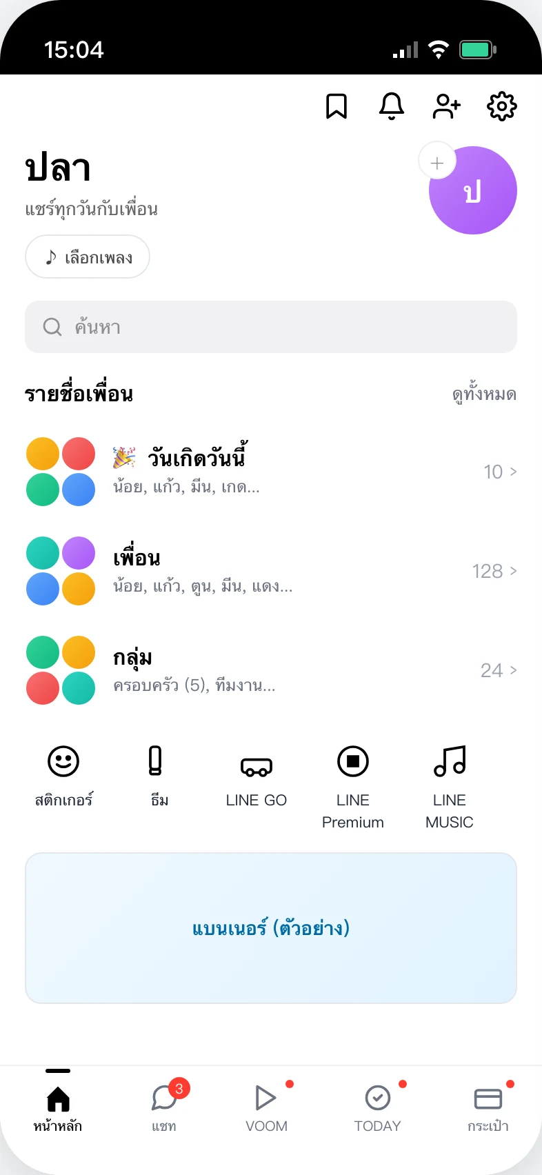หน้าหลัก LINE, แตะเฟืองเพื่อเปิดตั้งค่า