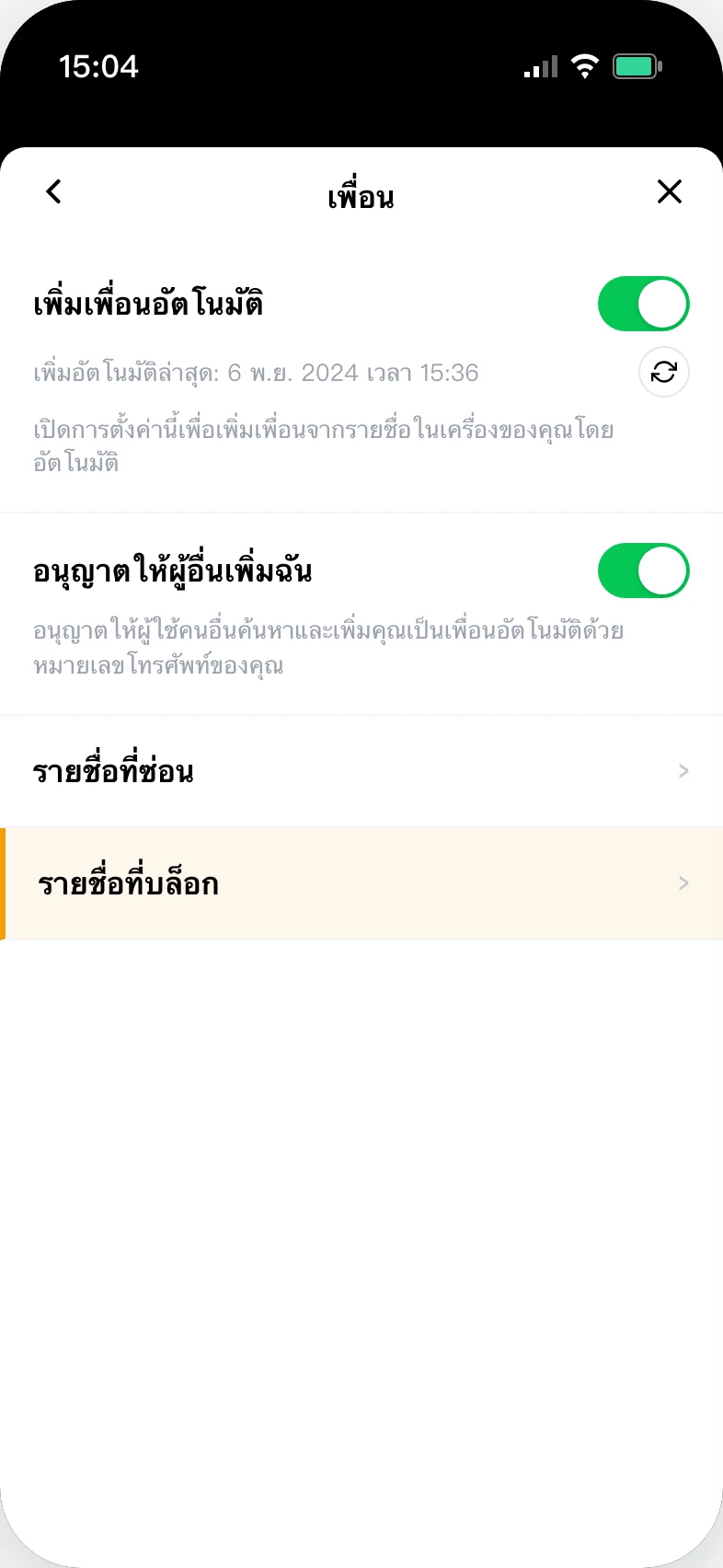 หน้าตั้งค่าเพื่อน, "รายชื่อที่บล็อก" อยู่ล่างสุด