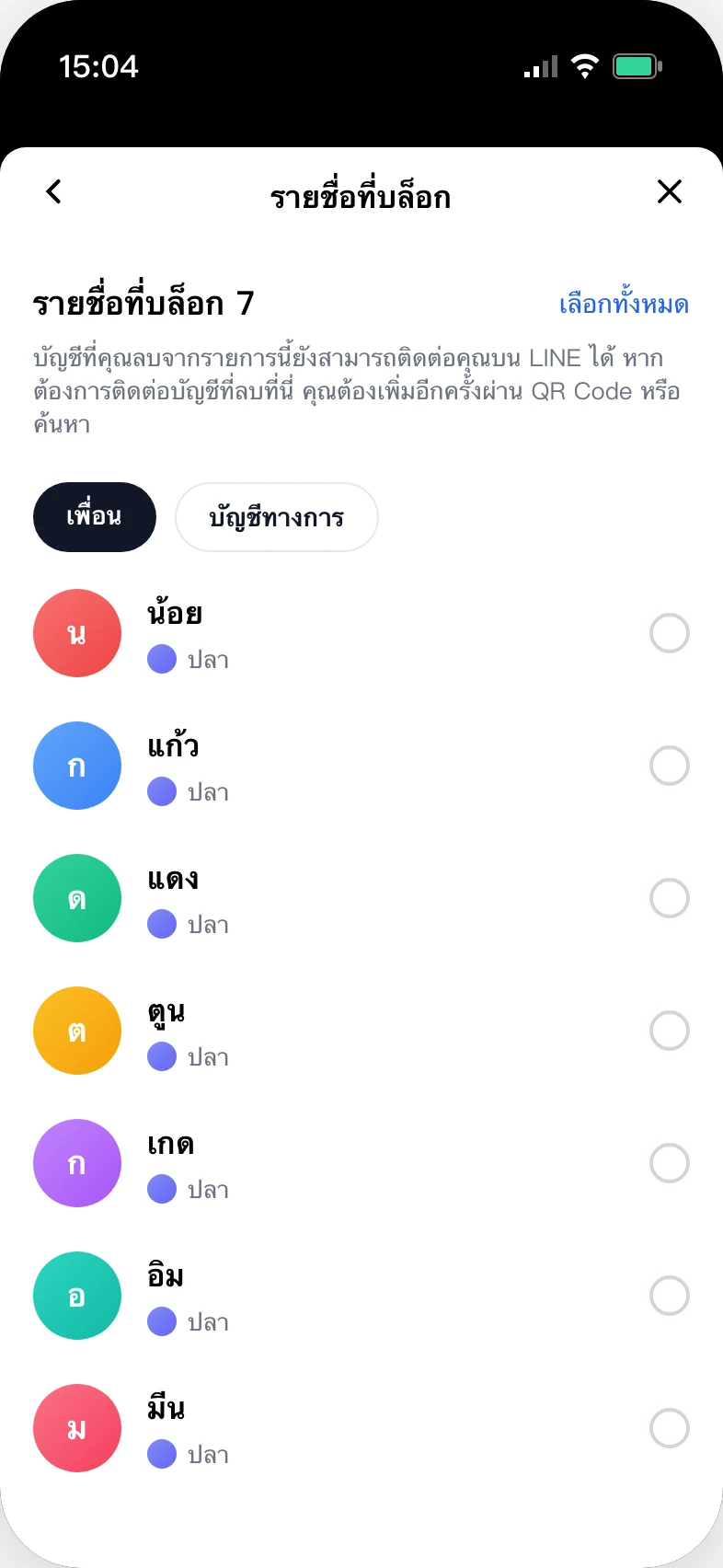 หน้ารายชื่อที่บล็อก พร้อมรายชื่อคนที่คุณบล็อกทั้งหมด