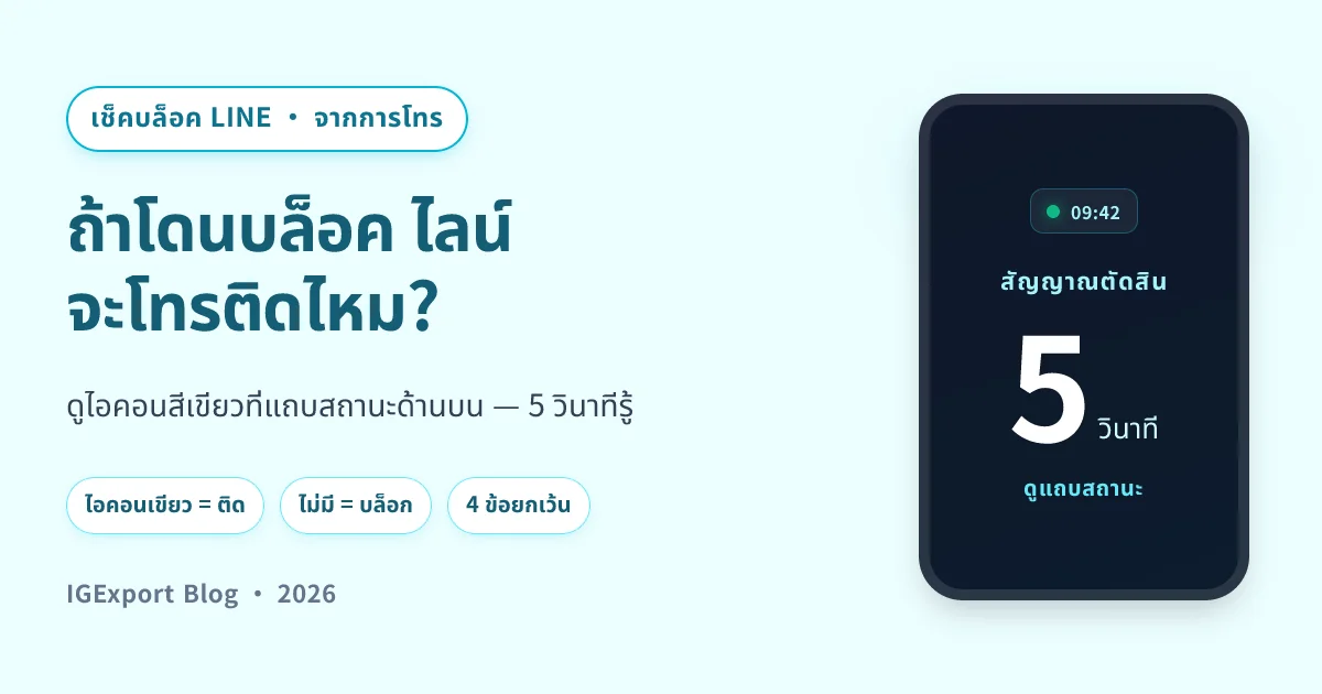ถ้าโดนบล็อค ไลน์ จะโทรติดไหม — วิธีดูจากหน้าจอโทร