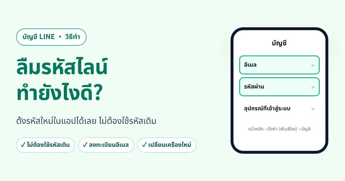 ลืมรหัสไลน์ทำยังไง? ตั้งรหัสผ่าน LINE ใหม่ได้เลยไม่ต้องใช้รหัสเดิม
