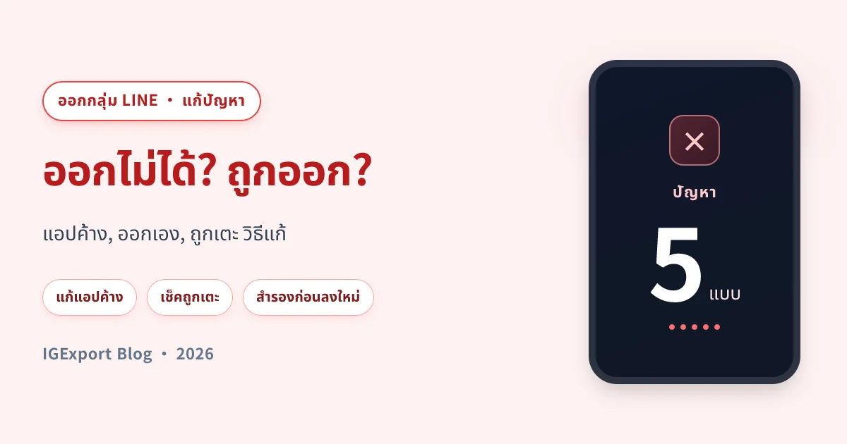 ออกจากกลุ่ม LINE แอปค้าง, ออกอัตโนมัติ และวิธีแก้ครบ