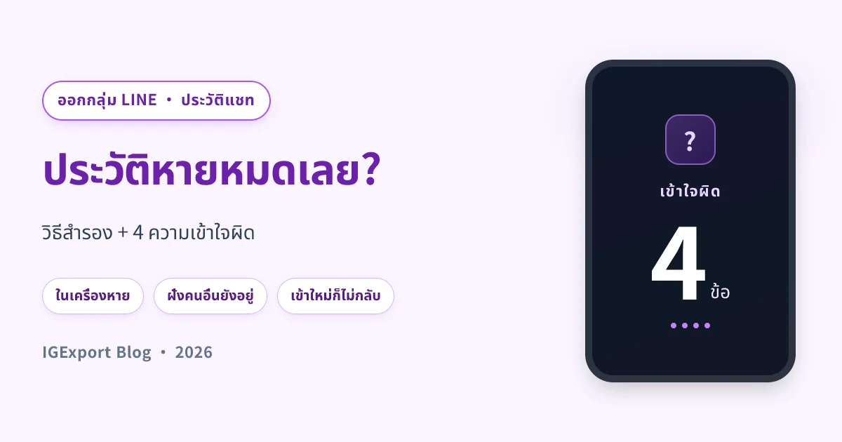 ออกจากกลุ่ม LINE แล้วประวัติแชทยังอยู่ไหม? วิธีสำรองครบ