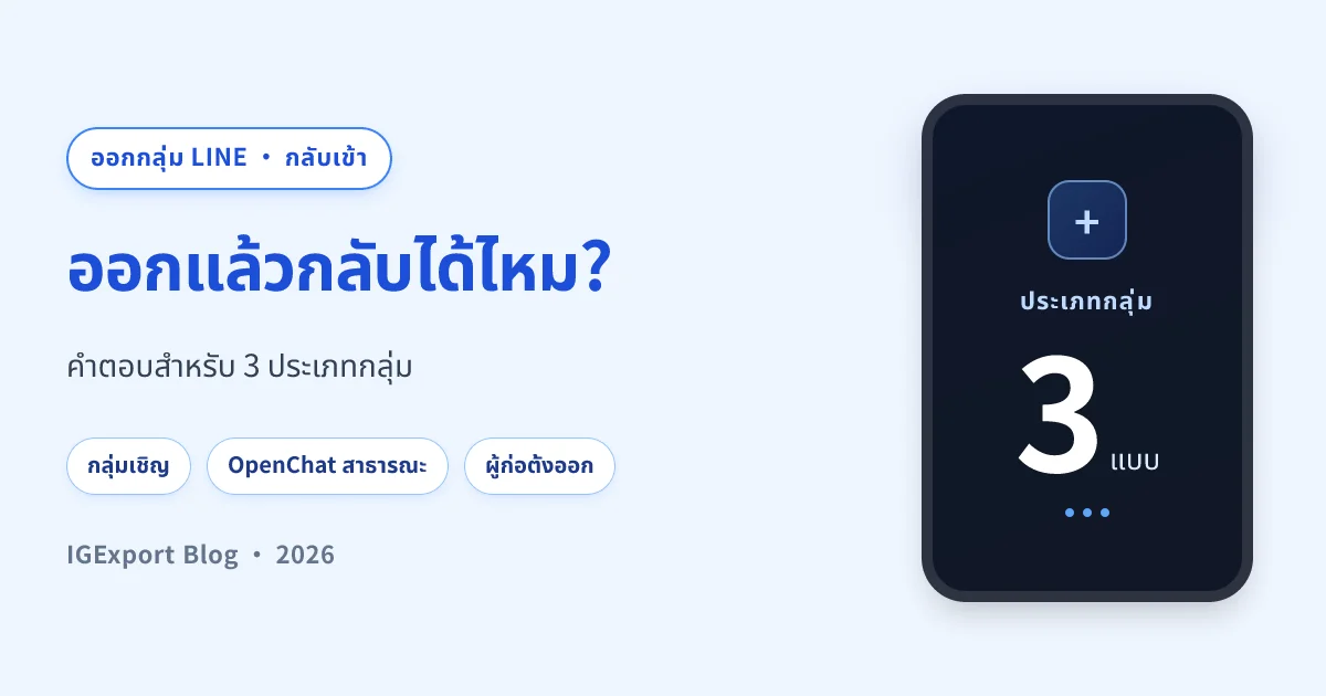 ออกจากกลุ่ม LINE แล้วกลับเข้าได้ไหม? คำตอบ 3 ประเภทกลุ่ม