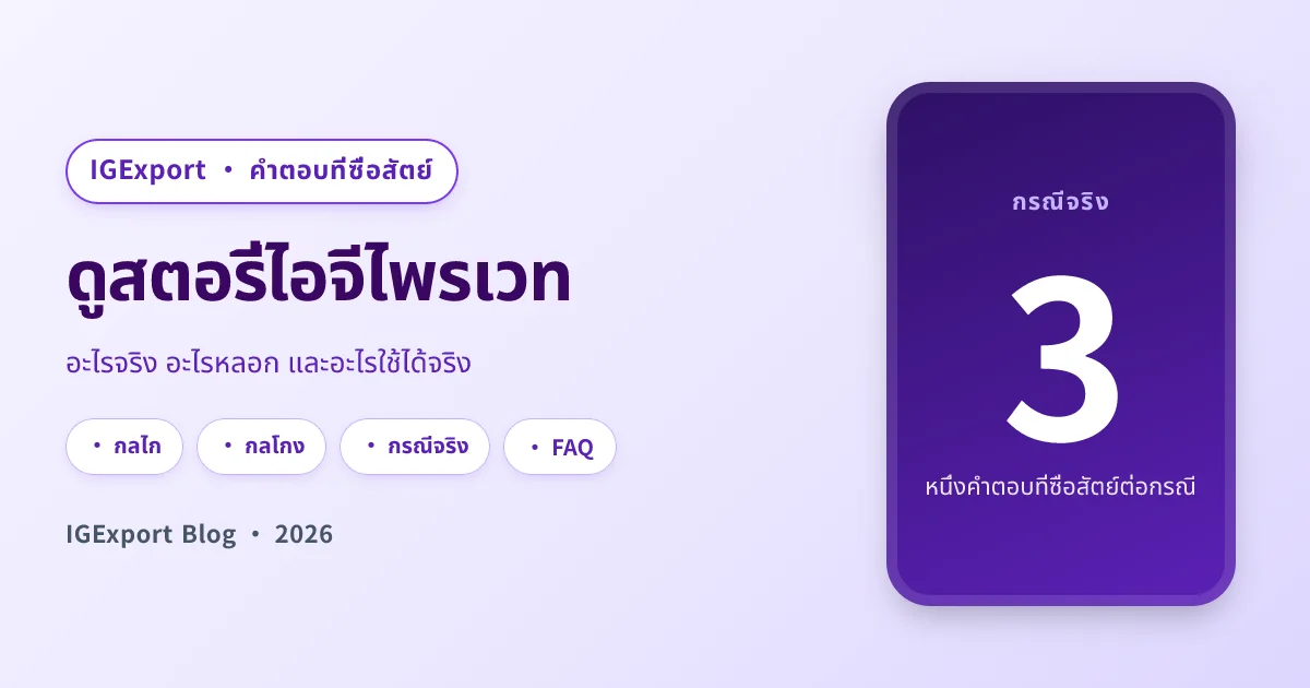 ดูสตอรี่ไอจีไพรเวท อะไรจริง อะไรหลอก 2026