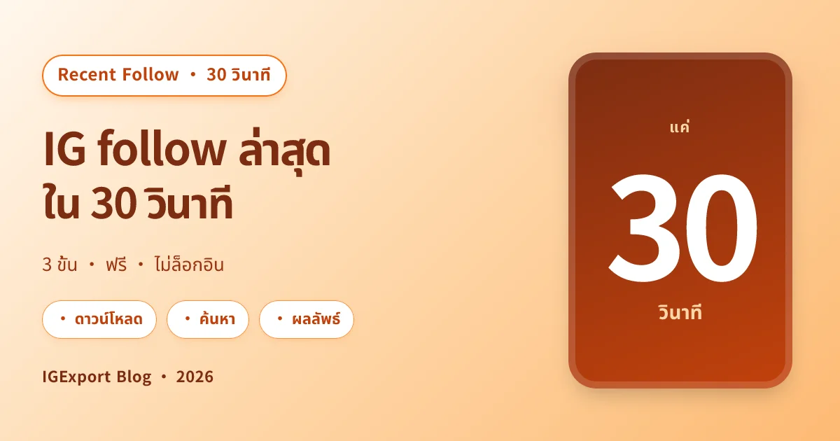 ดู follow ล่าสุดบน IG ใน 30 วินาที (2026)