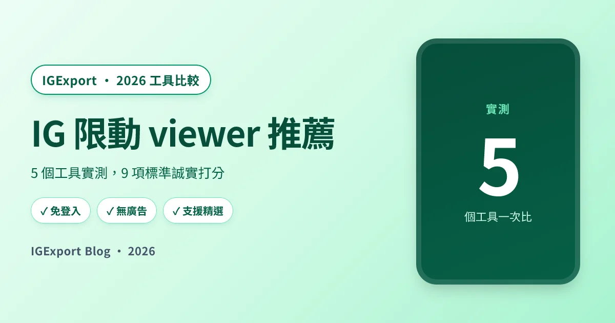 5 個匿名 IG 限動 viewer 工具實測比較