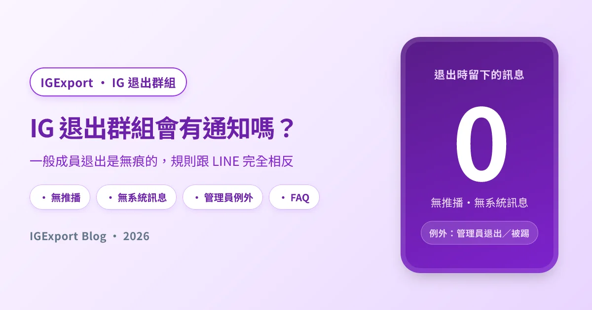 IG 退出群組會有通知嗎？會不會顯示「已退出」