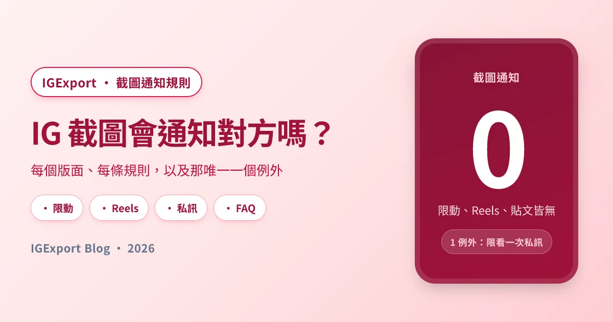 IG 截圖會通知對方嗎？2026 完整對照表
