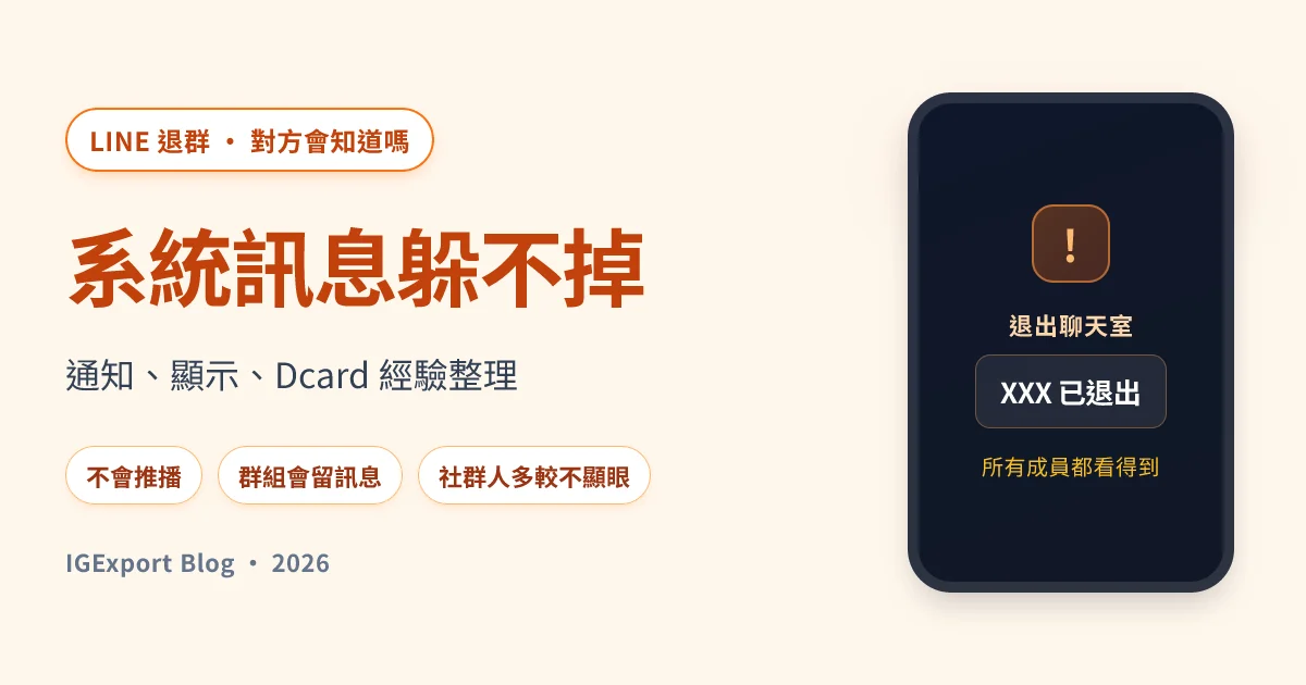 LINE 退出群組對方會知道嗎？系統訊息與通知完整解析