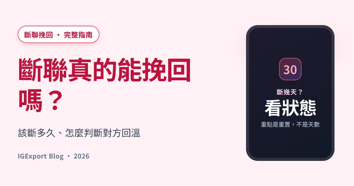 斷聯真的能挽回嗎：該斷多久與怎麼判斷回溫