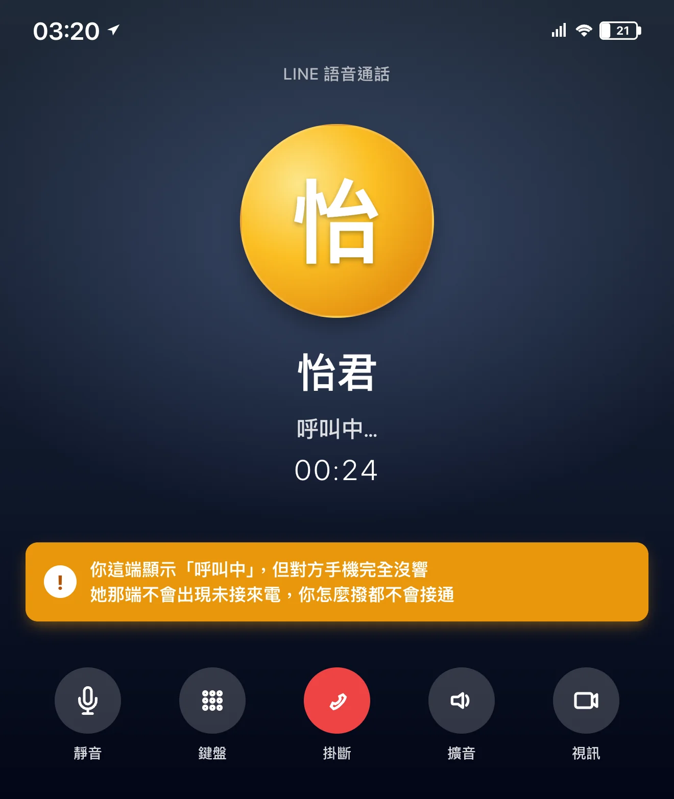 LINE 語音通話 mockup:被封鎖的人撥電話給你,畫面顯示「呼叫中 00:24」但你的手機完全沒響,也不會留下未接來電