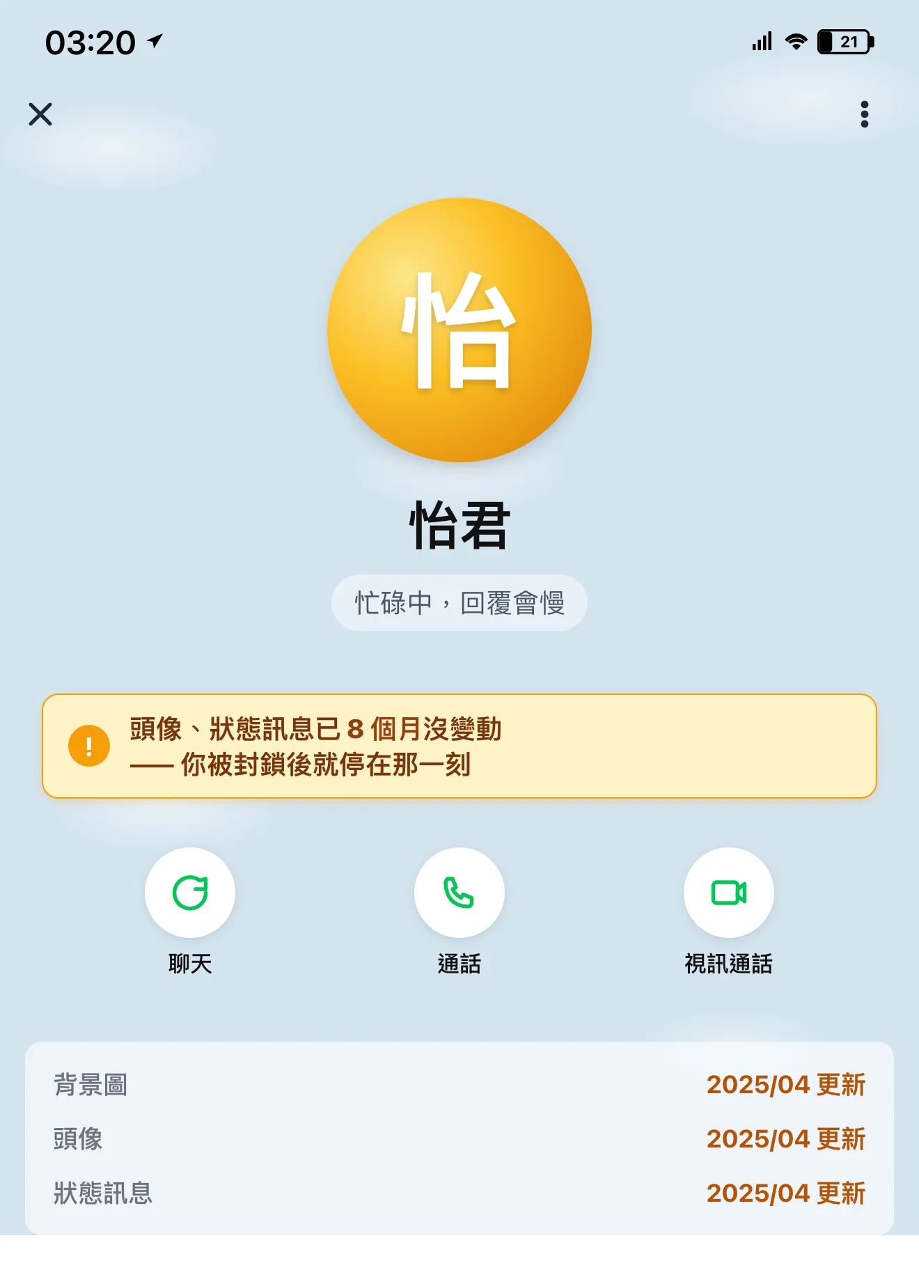 個人檔案 mockup:被封鎖的人看你的 LINE 個人主頁,頭像、狀態訊息、背景圖三項都停在 8 個月前