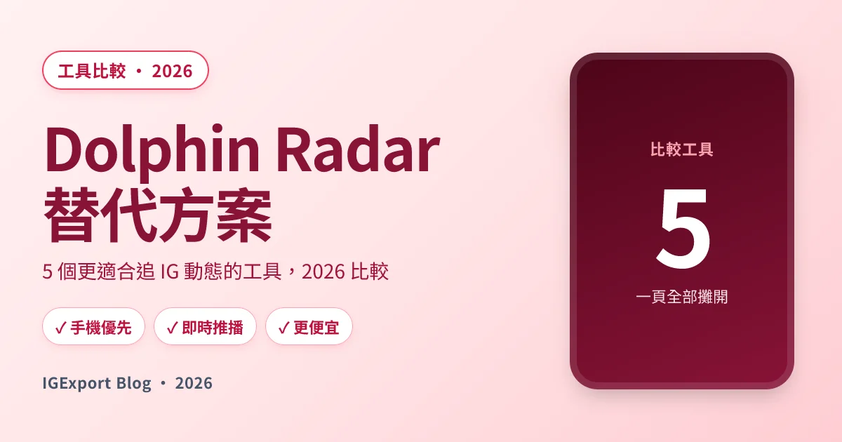 Dolphin Radar 替代方案：5 個更適合追 IG 動態的工具